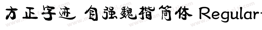 方正字迹 自强魏楷简体 Regular字体转换